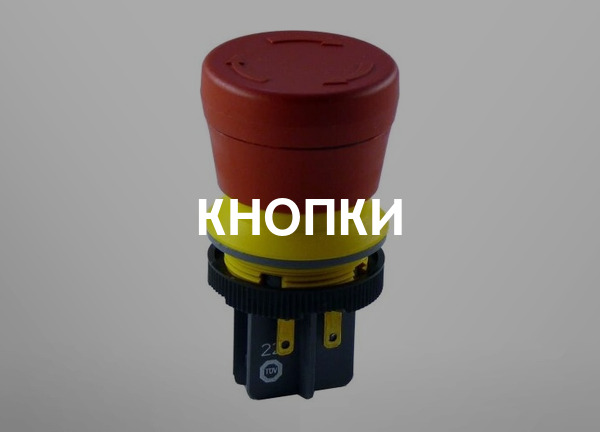 Кнопки