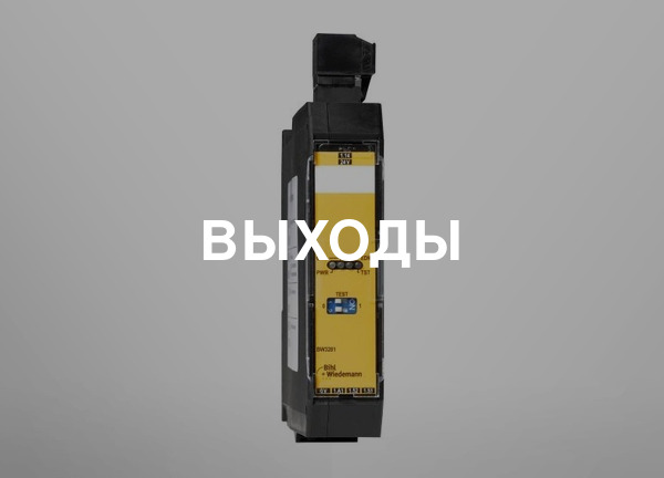 Выходы